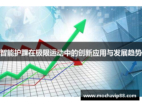 智能护踝在极限运动中的创新应用与发展趋势