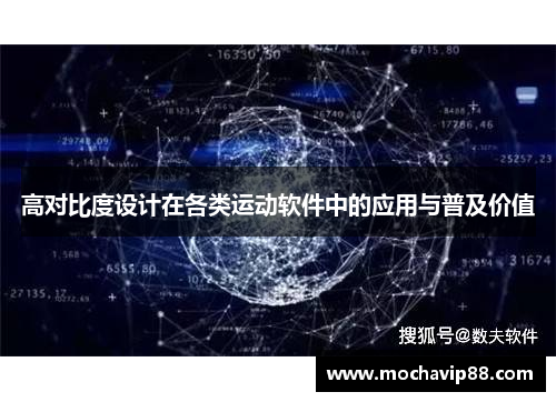 高对比度设计在各类运动软件中的应用与普及价值